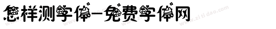 怎样测字体字体转换