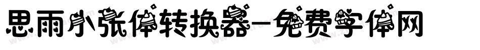思雨小张体转换器字体转换