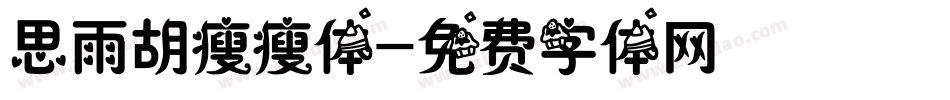 思雨胡瘦瘦体字体转换