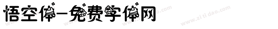 悟空体字体转换