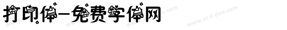 打印体字体转换