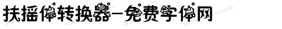 扶摇体转换器字体转换
