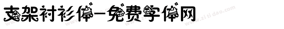 支架衬衫体字体转换