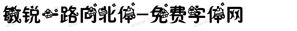 敏锐一路向北体字体转换