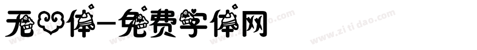 无心体字体转换