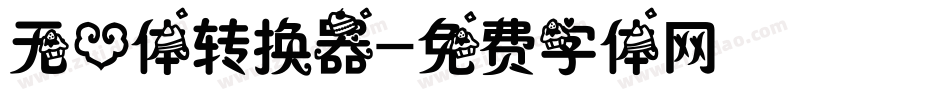 无心体转换器字体转换
