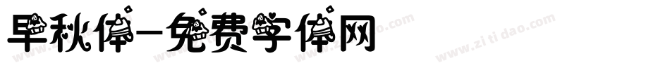早秋体字体转换