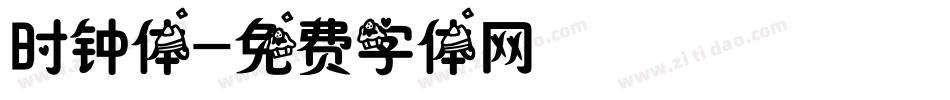 时钟体字体转换