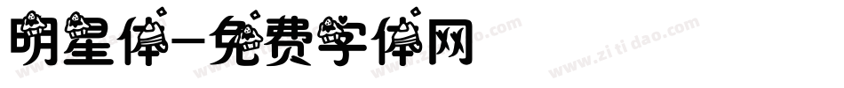 明星体字体转换