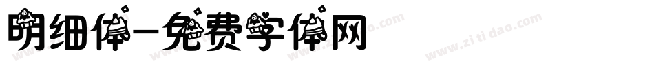 明细体字体转换