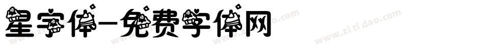 星宇体字体转换