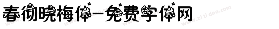 春彻晓梅体字体转换