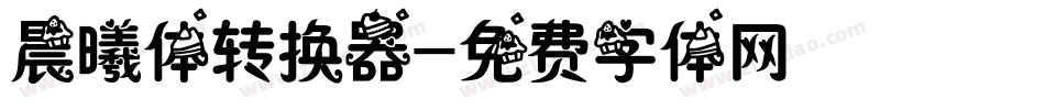 晨曦体转换器字体转换