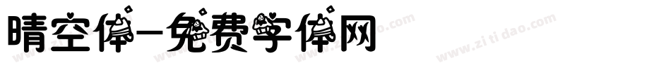 晴空体字体转换