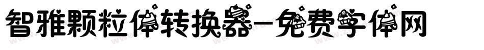 智雅颗粒体转换器字体转换