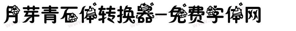 月芽青石体转换器字体转换