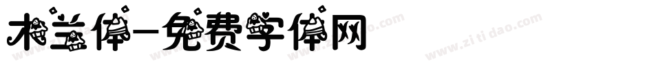木兰体字体转换