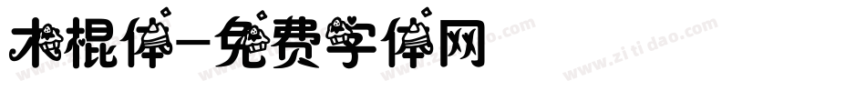 木棍体字体转换