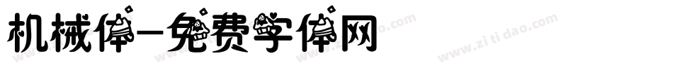 机械体字体转换