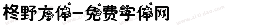 柊野方体字体转换