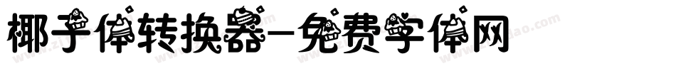 椰子体转换器字体转换