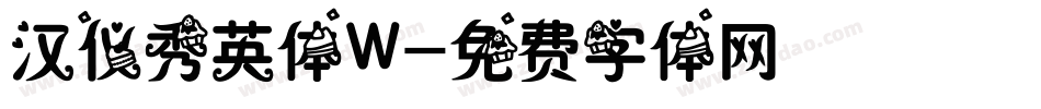汉仪秀英体W字体转换