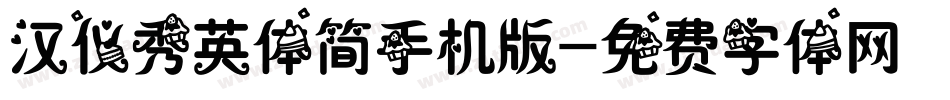 汉仪秀英体简手机版字体转换