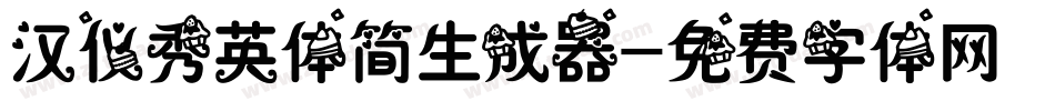 汉仪秀英体简生成器字体转换