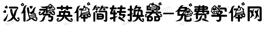 汉仪秀英体简转换器字体转换