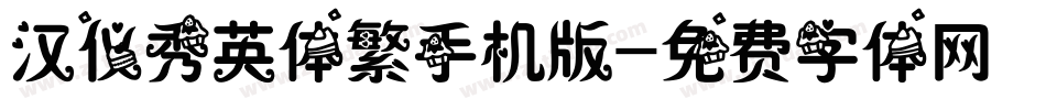 汉仪秀英体繁手机版字体转换