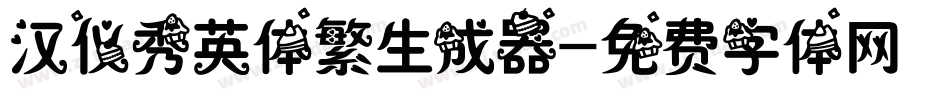 汉仪秀英体繁生成器字体转换