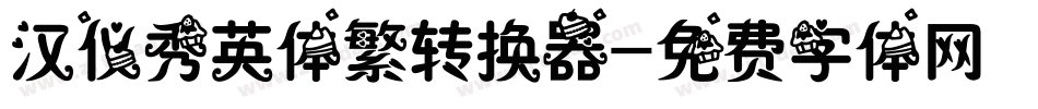 汉仪秀英体繁转换器字体转换