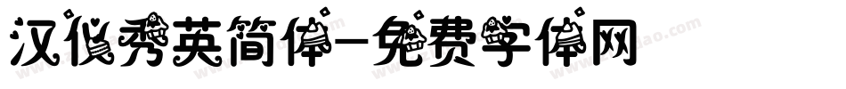 汉仪秀英简体字体转换