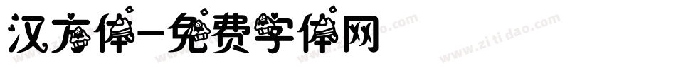 汉方体字体转换