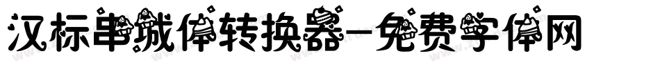 汉标串城体转换器字体转换