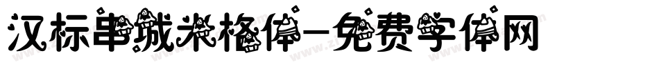 汉标串城米格体字体转换
