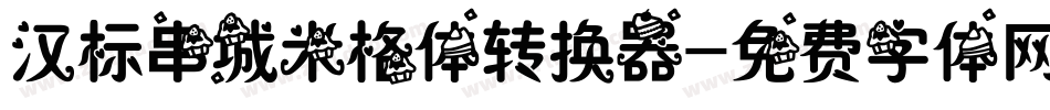 汉标串城米格体转换器字体转换