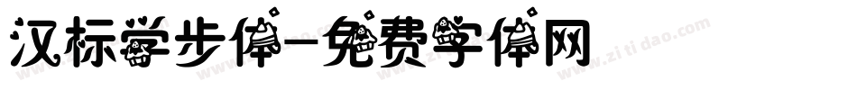 汉标学步体字体转换
