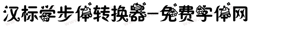 汉标学步体转换器字体转换
