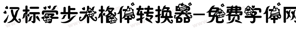 汉标学步米格体转换器字体转换