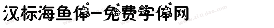 汉标海鱼体字体转换