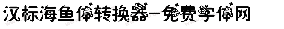 汉标海鱼体转换器字体转换