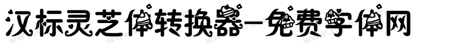 汉标灵芝体转换器字体转换