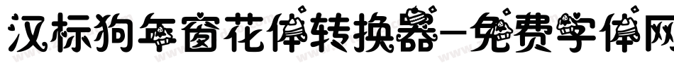 汉标狗年窗花体转换器字体转换