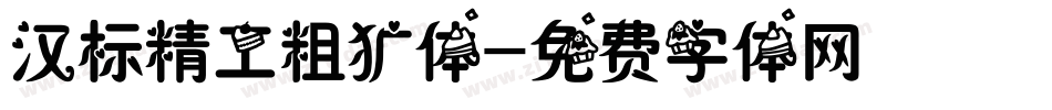 汉标精工粗犷体字体转换