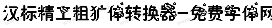 汉标精工粗犷体转换器字体转换