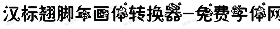 汉标翘脚年画体转换器字体转换