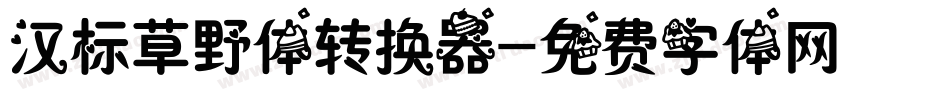 汉标草野体转换器字体转换