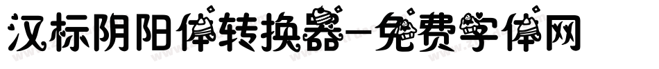 汉标阴阳体转换器字体转换