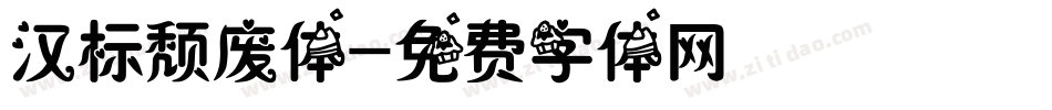 汉标颓废体字体转换